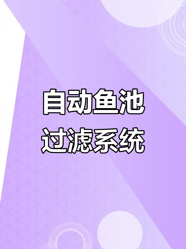 德国全自动鱼池过滤器,高效转鼓设计助力锦鲤健康