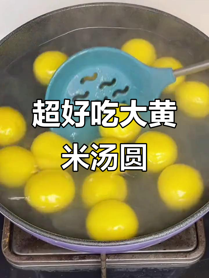 大黄米汤圆，口感超赞！