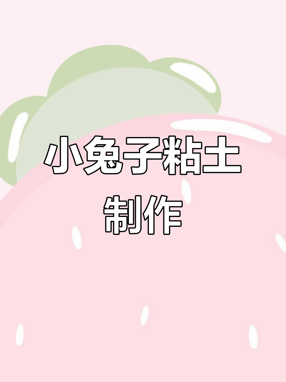 轻松做小兔子粘土,萌趣耳朵和腮红教程