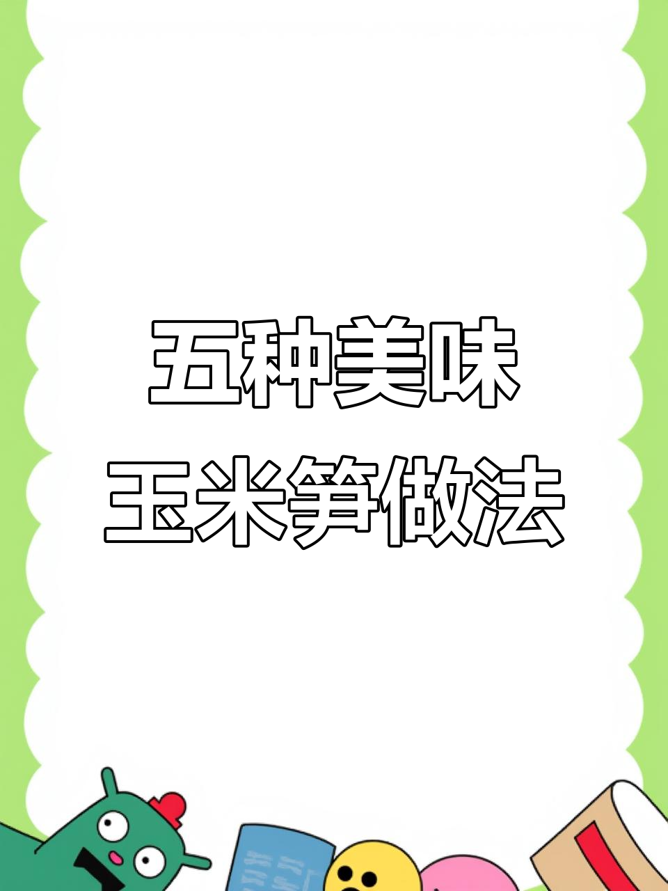 玉米笋五种超好吃做法,一周吃八次都不腻
