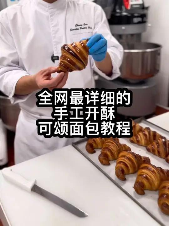 全网最详细的手工开酥可颂面包教程