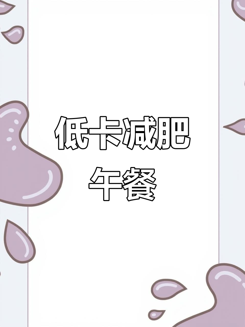轻松减脂餐,低卡汤圆搭配鸡排意面