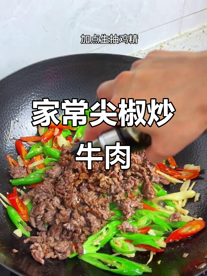 尖椒炒牛肉，家常下饭必备美味