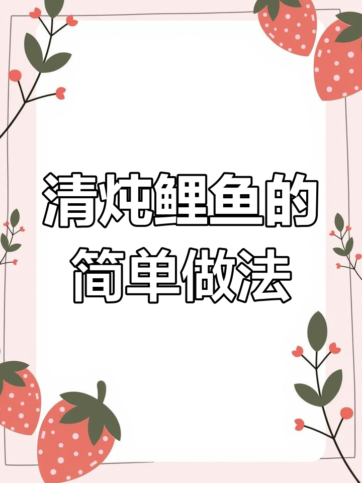 鲤鱼家常清炖做法,简单又美味