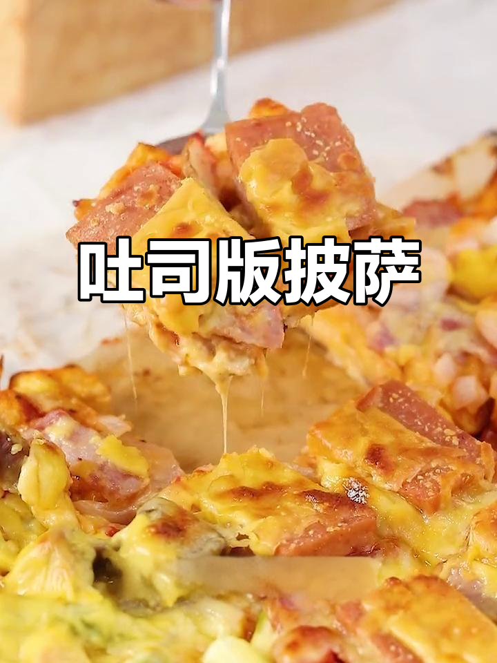 吐司披萨新做法,懒人必备!三种口味任你选
