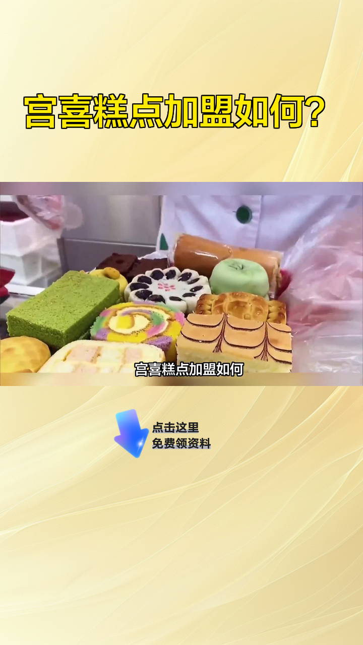 宫喜糕点加盟如何?