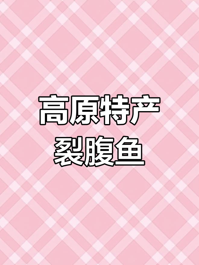 裂腹鱼:青藏高原的独特鱼类