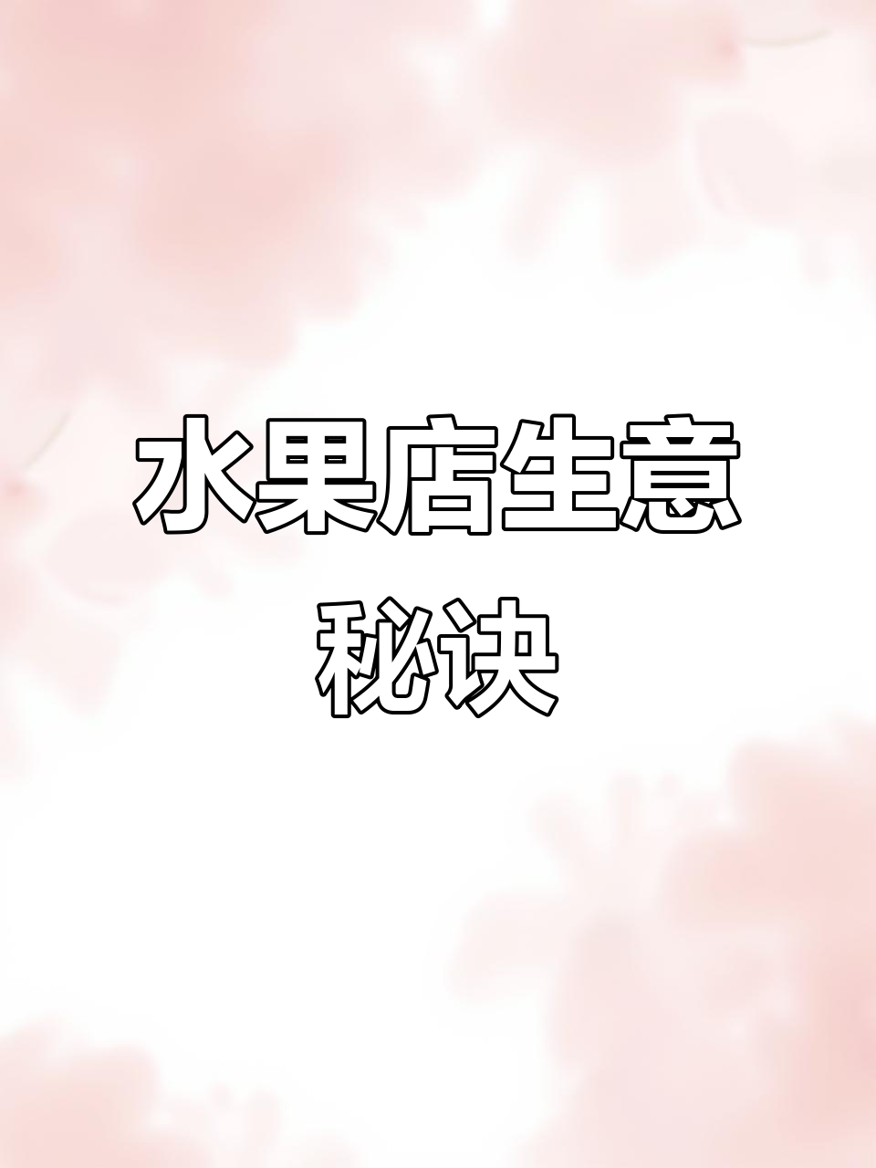 水果店日常:生意火爆的秘密,文案这样写更吸引人