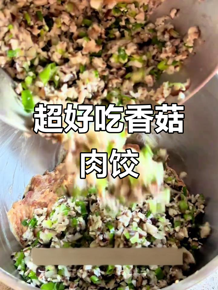 香菇猪肉饺子，鲜香四溢，口感无敌！