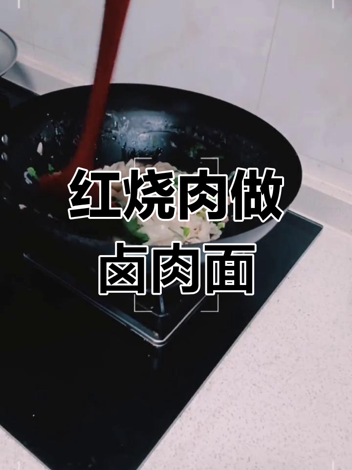 剩红烧肉变卤肉面,轻松搞定光盘