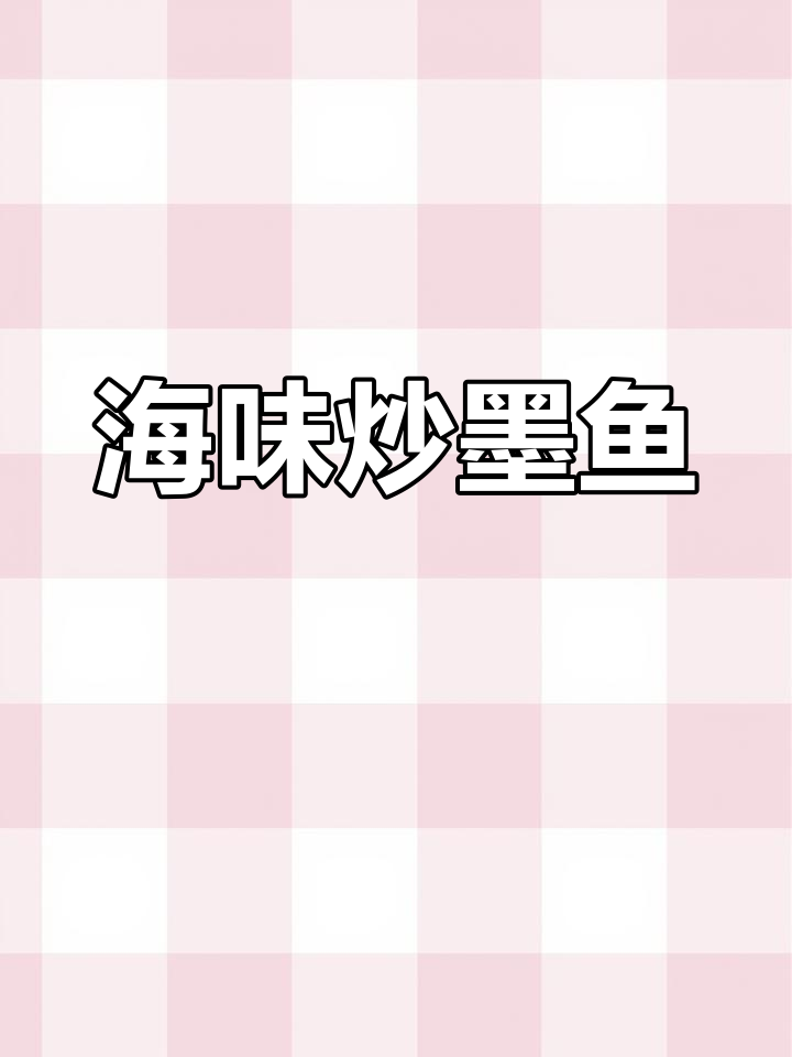墨鱼干与韭菜炒制,鲜美十足,海味浓郁,口感脆爽