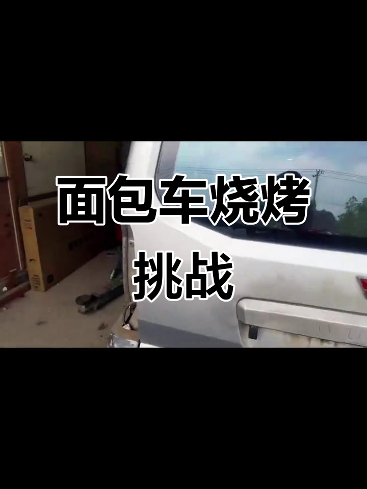 面包车变身烧烤摊,烤出美味新体验