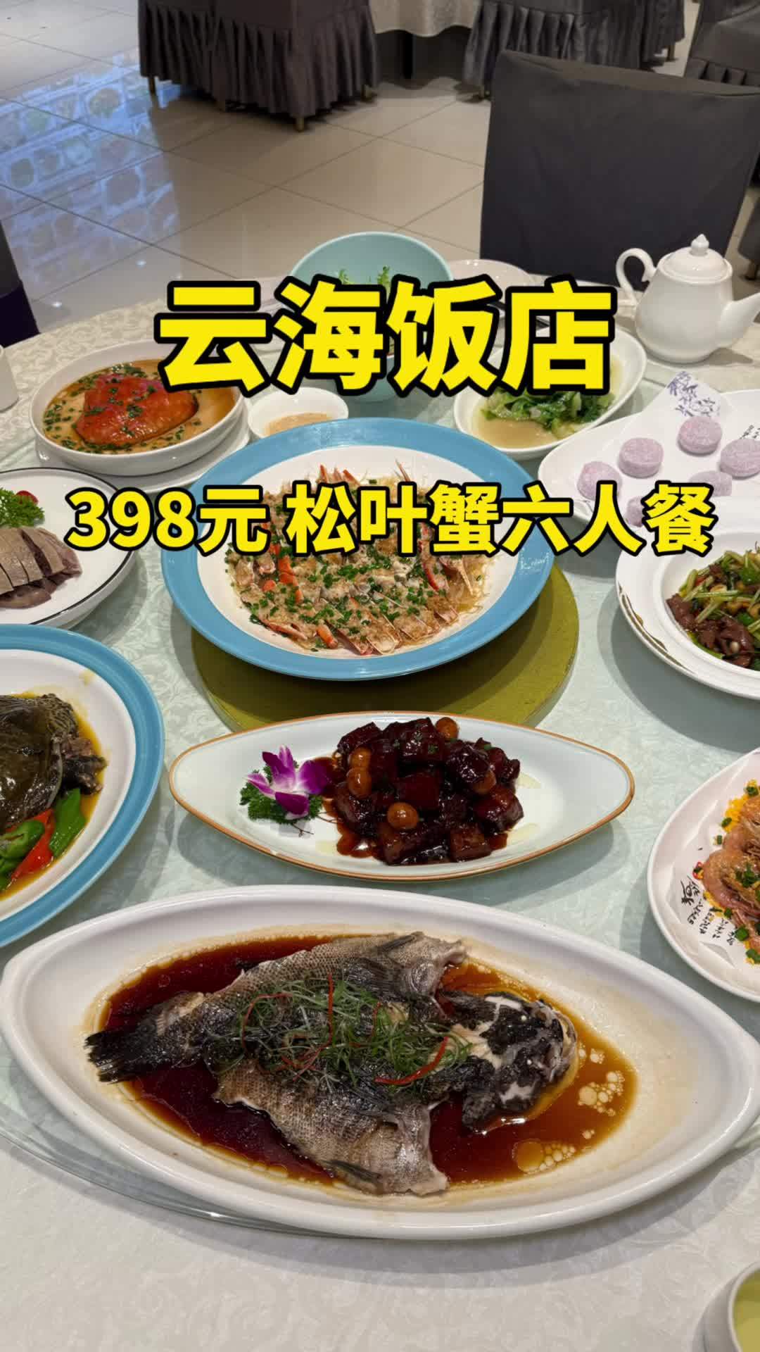 静安老牌子云海饭店 松叶蟹6人餐 这一桌十几道菜才398，性价比高的 快来一起尝个鲜 聚餐