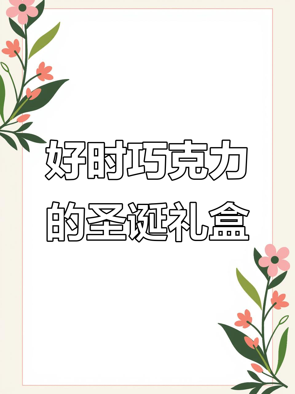 圣诞惊喜提前到，好时巧克力带来浪漫时刻