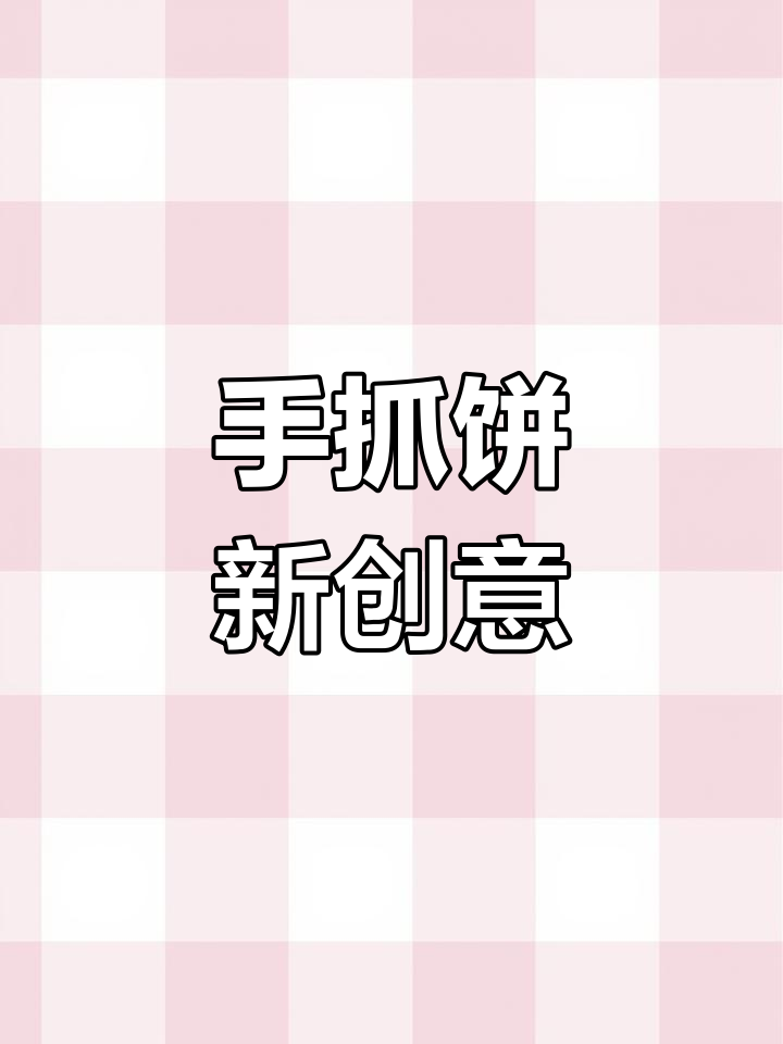用手抓饼、烤箱和火腿,轻松做出孩子最爱的小吃!