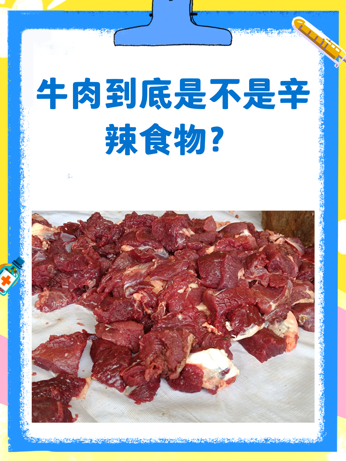 牛肉到底是不是辛辣食物?一次说清楚!