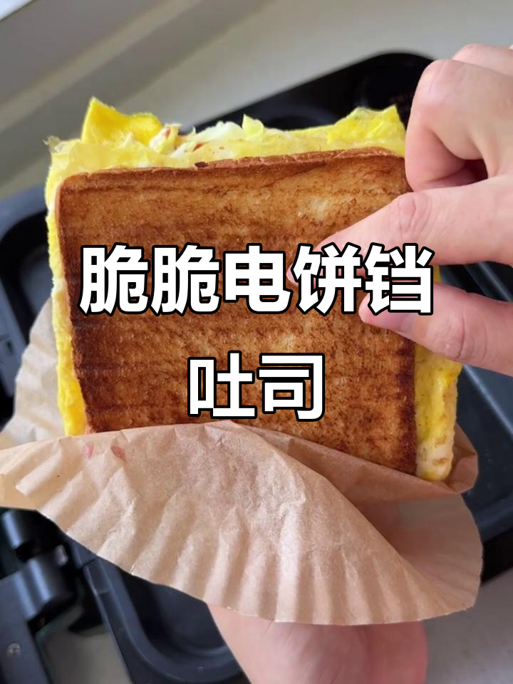 电饼铛吐司,早餐新选择!