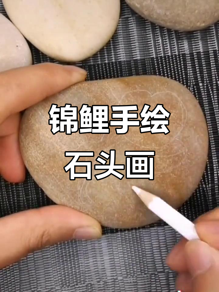 手绘锦鲤鱼石头画,轻松打造独特摆件