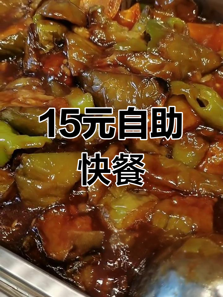 15元自助快餐,锅包肉、孜然鸡肚一应俱全