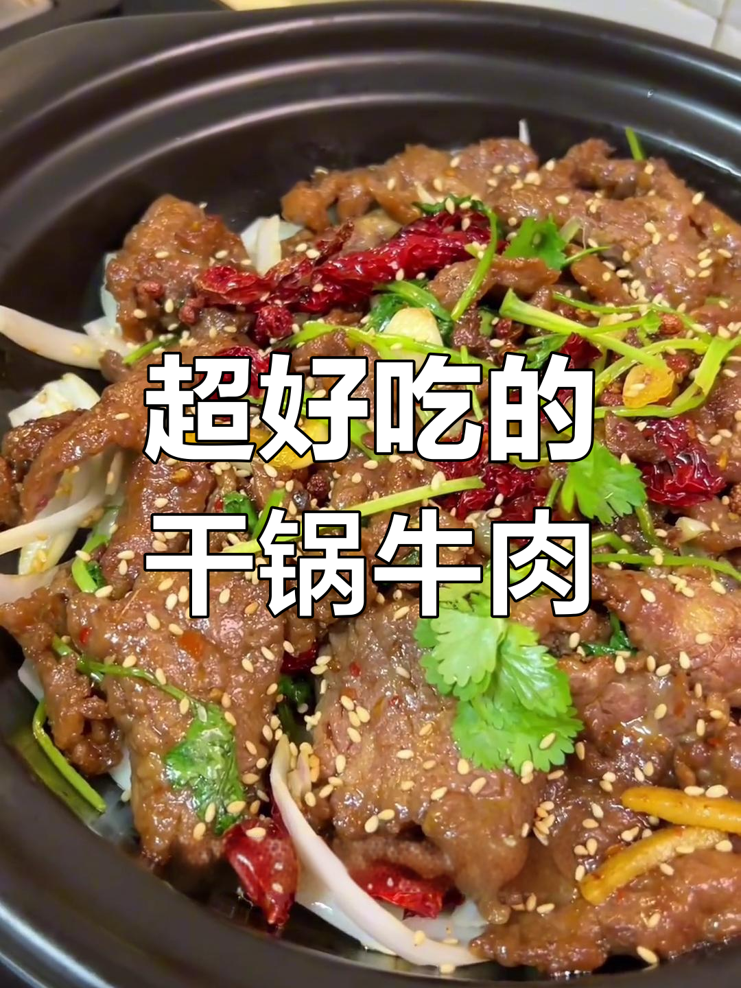 干锅牛肉这样做,嫩滑又入味,简单又好吃