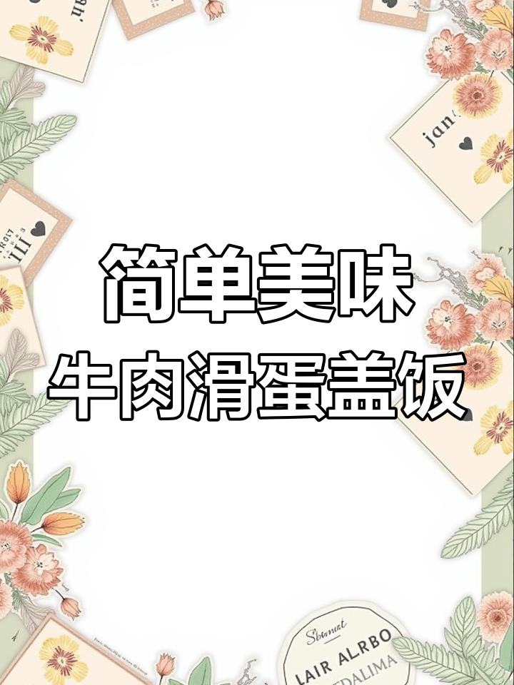 港式牛肉滑蛋盖饭,鲜香嫩滑又下饭