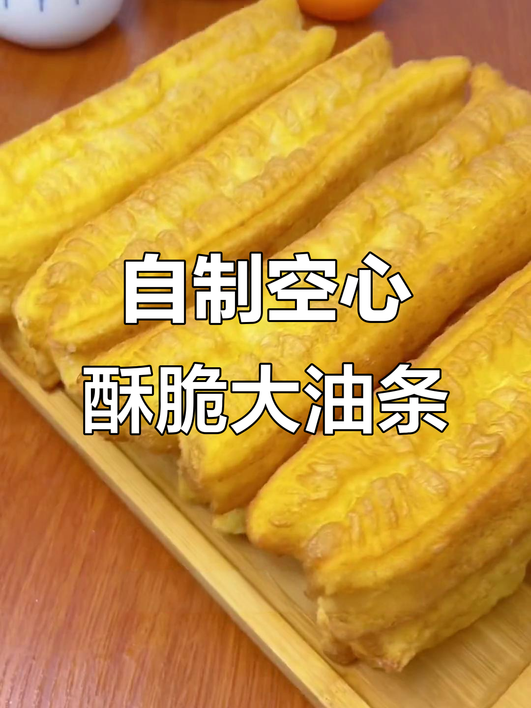 家庭自制脆皮油条，简单又好吃