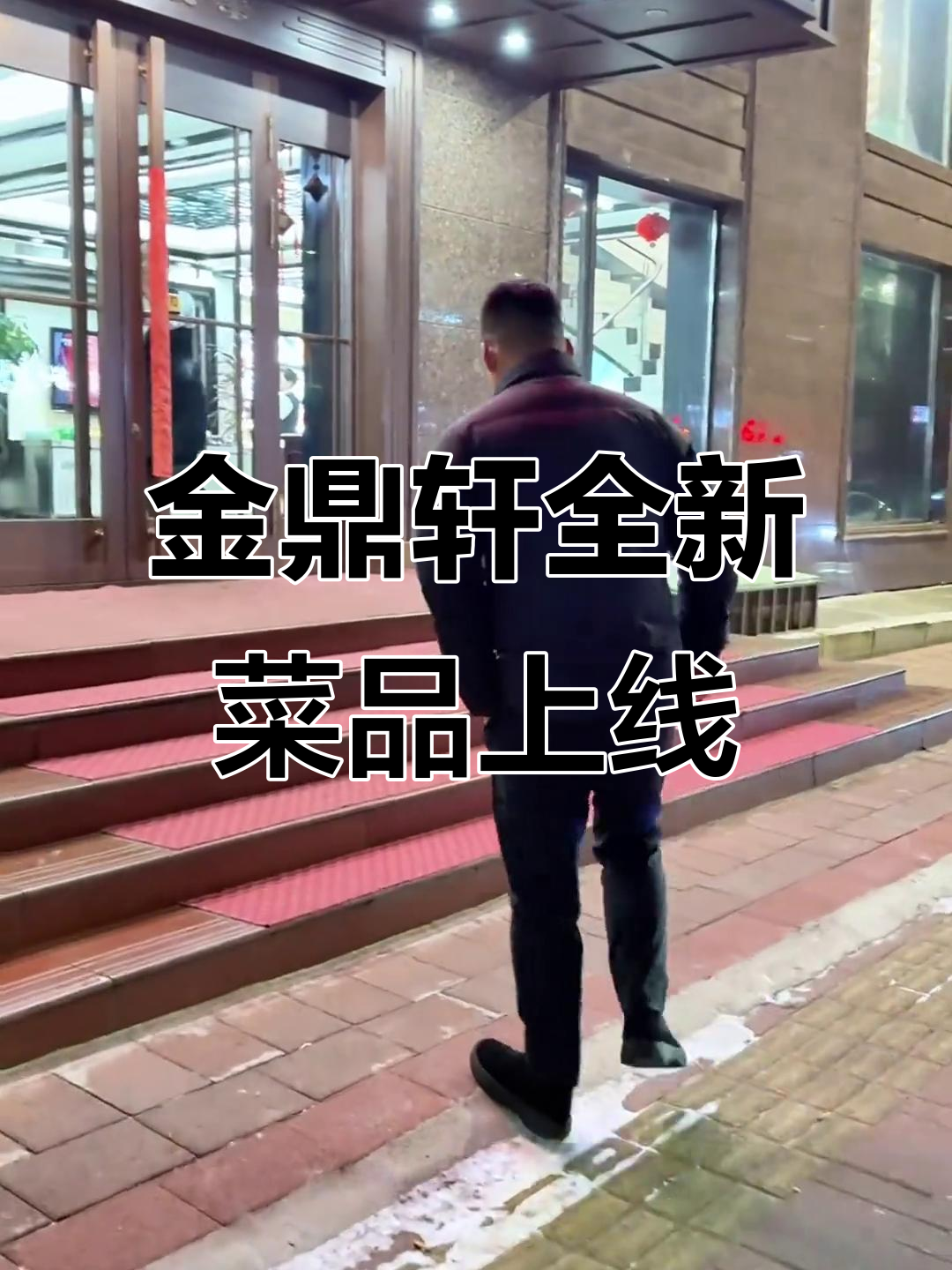 伊春金鼎轩全面升级,湘潭跳水鱼与芦花大公鸡惊艳登场