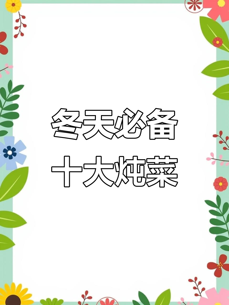 冬季必吃家常炖菜，十道美味让你暖心又下饭