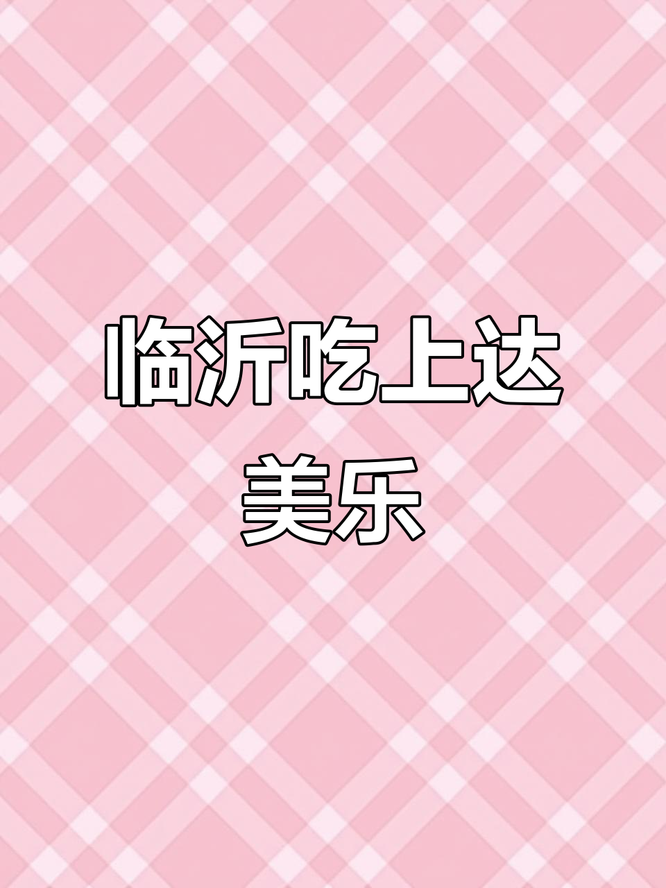 临沂也能吃到正宗达美乐披萨,真是太开心了!