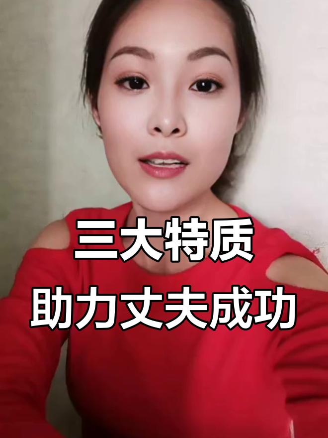 妻子具备这3个特点,老公事业蒸蒸日上