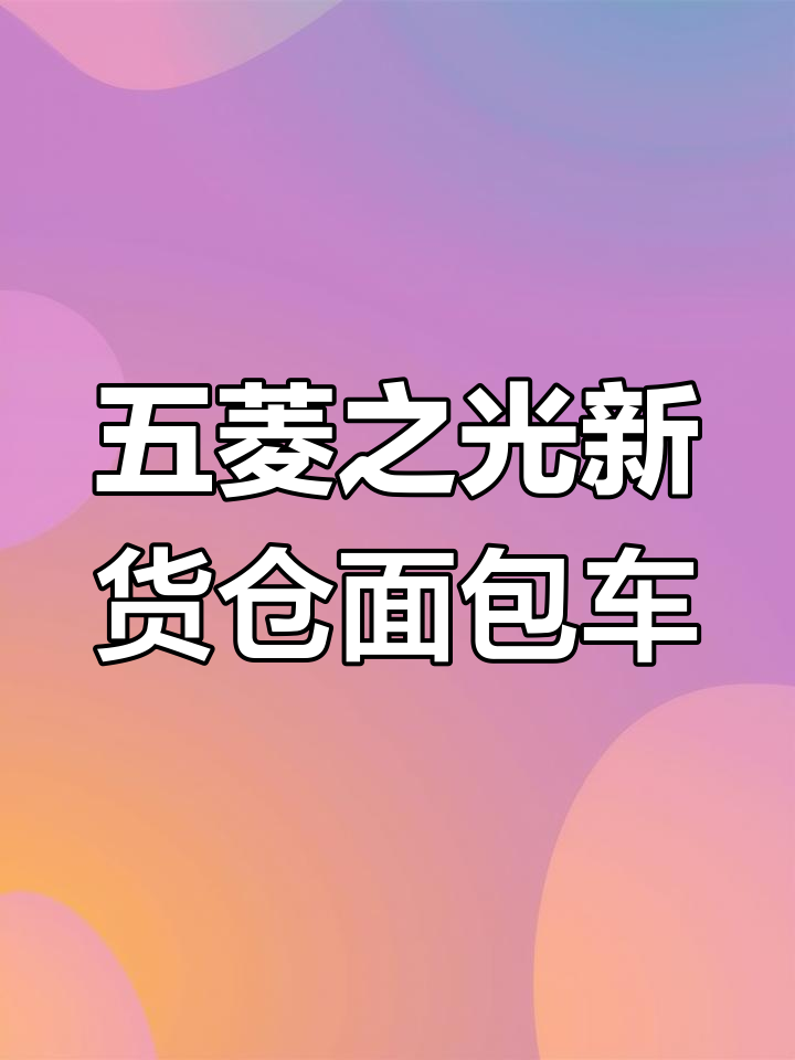 五菱之光封窗货运版，7月全新状态等你来验