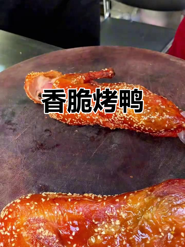 芝麻脆皮烤鸭,外酥里嫩,香气扑鼻