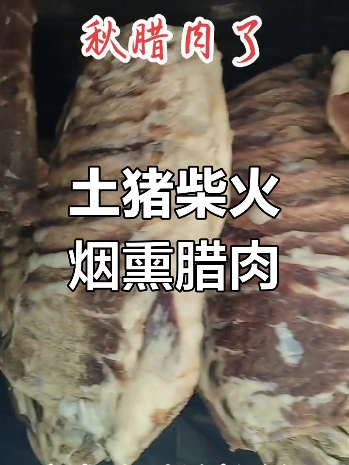 秋腊肉制作技巧:慢火熏烤,风味更佳