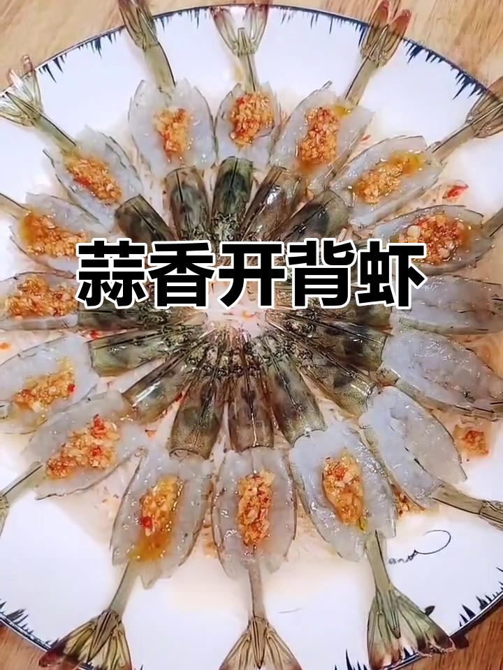 蒜蓉粉丝开背虾，简单又美味！