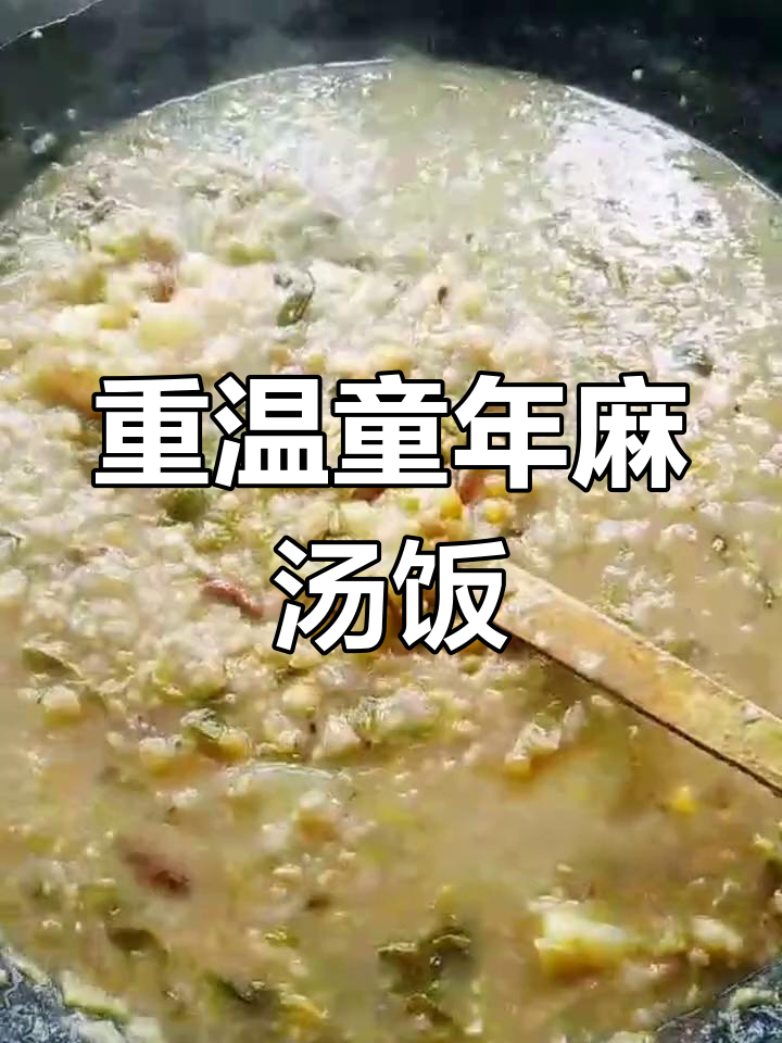 二十年没吃过的麻汤饭,今天重做这道家常味