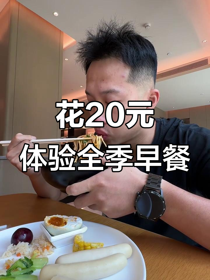 挑战不住酒店,花20元吃全季自助早餐