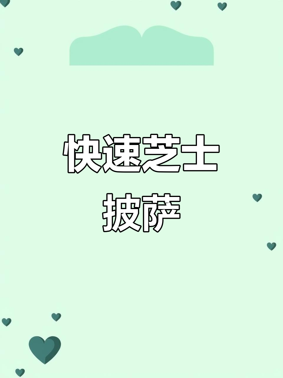 芝士船披萨,空气炸锅轻松做,香浓拉丝超满足!