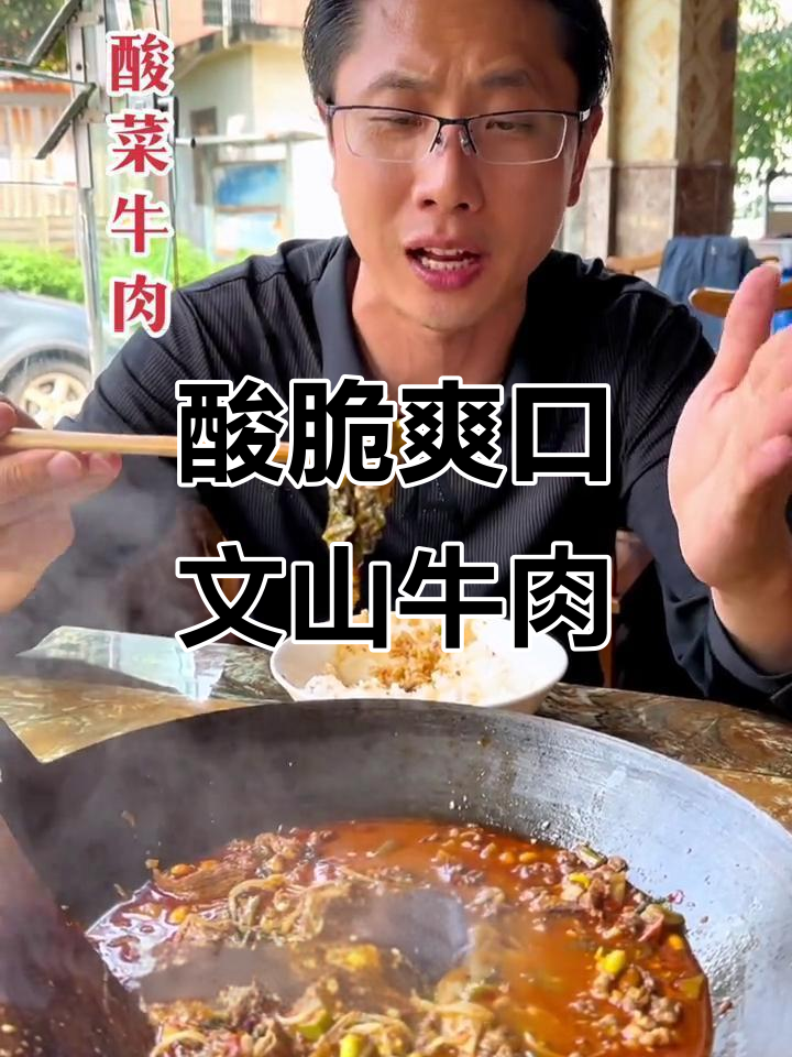 文山酸菜牛肉干锅,麻辣鲜香让你停不下来