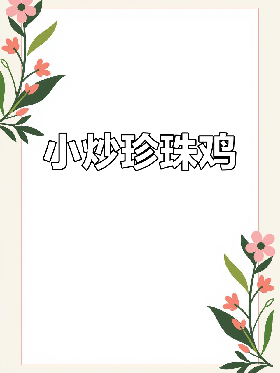炒珍珠鸡，香气扑鼻，鸡肉鲜嫩无腥味！