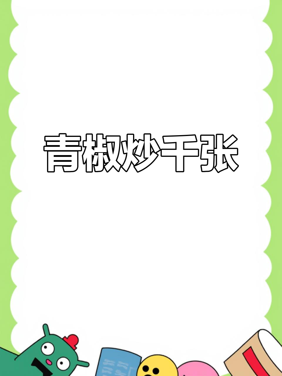 青椒炒千张,豆腐皮家常美味,怕长肉就多吃这个