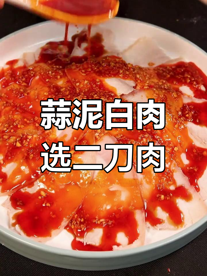 二刀肉蒜泥白肉的完美做法,口感鲜美不腻