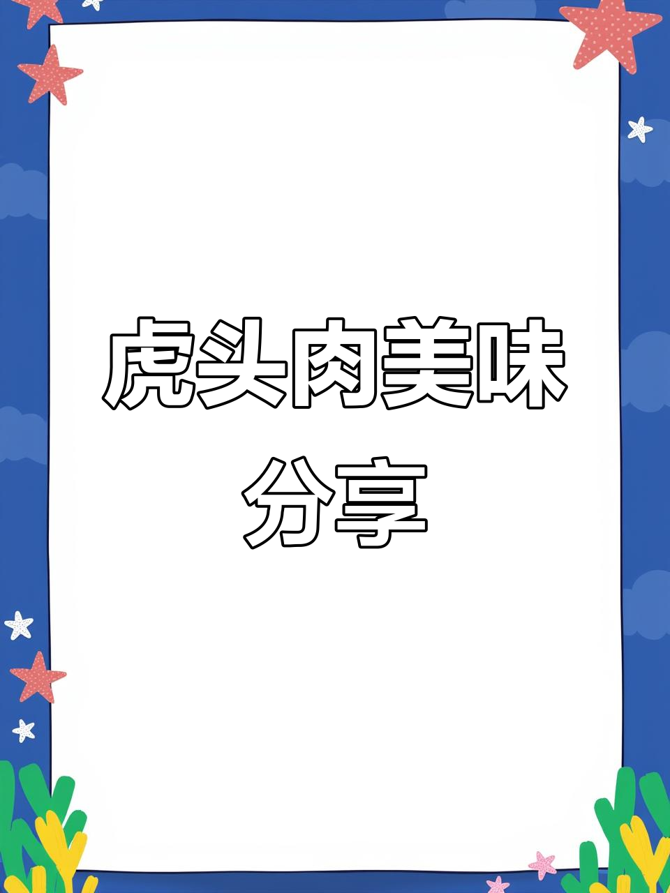 感谢支持,今天带来虎头肉的美味分享!