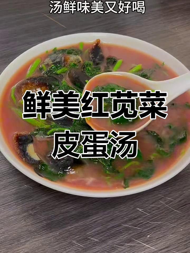 红苋菜皮蛋汤,简单又美味,家人都爱喝