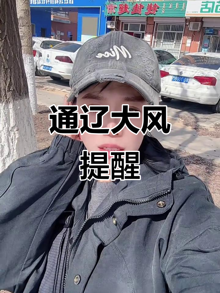 通辽大风预警!出行注意安全,电动车慢行避免广告牌下躲风