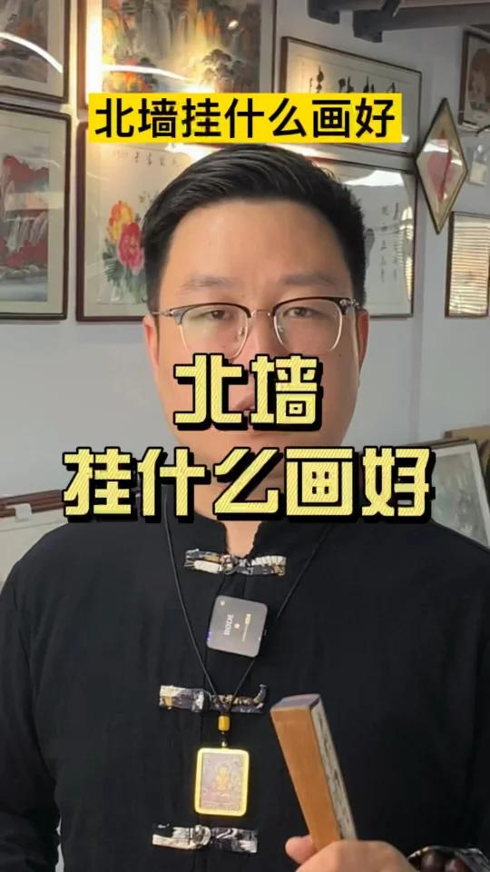 北墙挂什么画好？家有北墙别挂错！