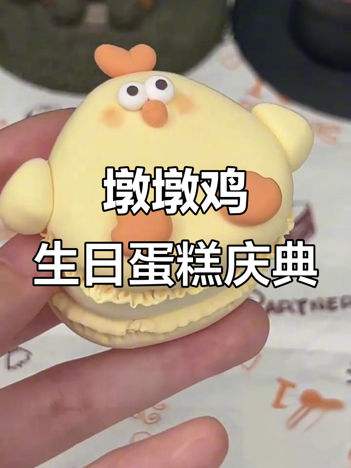 墩墩鸡三岁生日快乐！橘子味小蛋糕和马卡龙庆祝派对