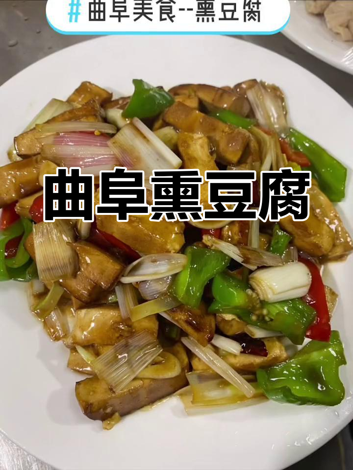 曲阜特色熏豆腐,外焦里嫩的独特美味你尝过吗?