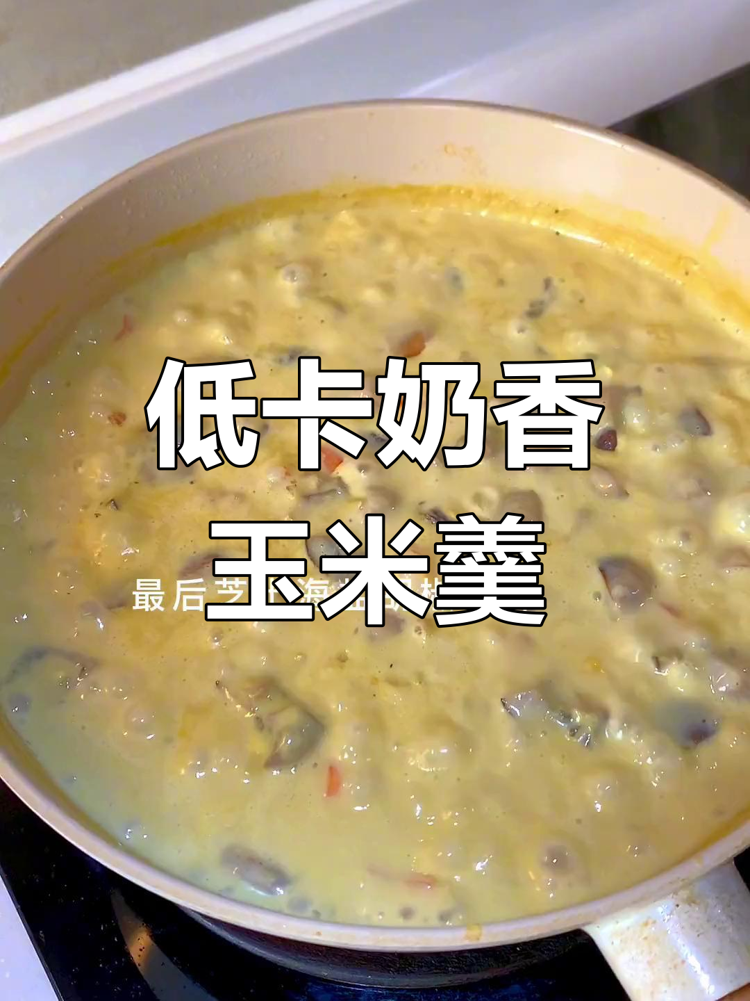 秋季低卡奶香玉米羹,饱腹又美味