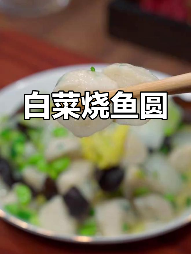 简单美味白菜烧鱼圆,鲜香可口