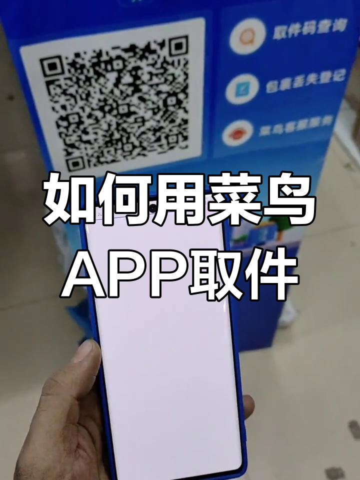 菜鸟驿站取快递全流程,教你如何扫码认证